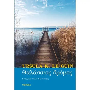 ΘΑΛΑΣΣΙΟΣ ΔΡΟΜΟΣ