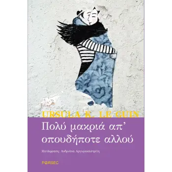 ΠΟΛΥ ΜΑΚΡΙΑ ΑΠ' ΟΠΟΥΔΗΠΟΤΕ ΑΛΛΟΥ