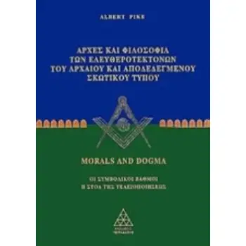 ΑΡΧΕΣ ΚΑΙ ΦΙΛΟΣΟΦΙΑ ΤΩΝ ΕΛΕΥΘΕΡΟΤΕΚΤΟΝΩΝ ΤΟΥ ΑΡΧΑΙΟΥ ΚΑΙ ΑΠΟΔΕΔΕΓΜΕΝΟΥ ΣΚΩΤΙΚΟΥ ΤΥΠΟΥ ΟΙ ΣΥΜΒΟΛΙΚΟΙ ΒΑΘΜΟΙ: Η ΣΤΟΑ ΤΗΣ ΤΕΛΕΙΟΠΟΙ