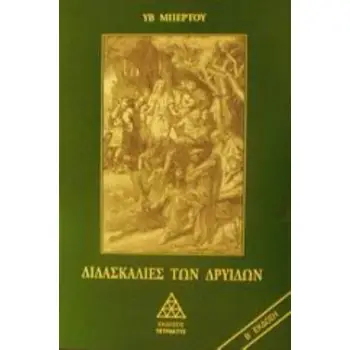 ΔΙΔΑΣΚΑΛΙΕΣ ΤΩΝ ΔΡΥΙΔΩΝ 2Η ΕΚΔΟΣΗ