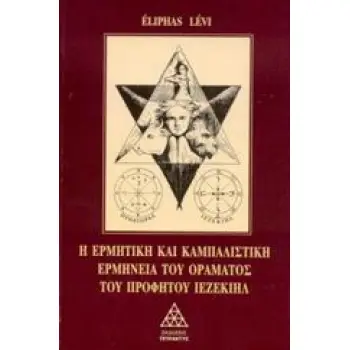 Η ΕΡΜΗΤΙΚΗ ΚΑΙ ΚΑΜΠΑΛΙΣΤΙΚΗ ΕΡΜΗΝΕΙΑ ΤΟΥ ΟΡΑΜΑΤΟΣ ΤΟΥ ΠΡΟΦΗΤΟΥ ΙΕΖΕΚΙΗΛ