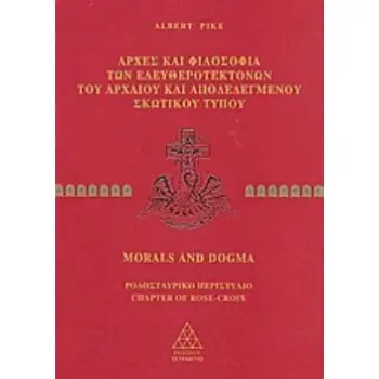 MORALS AND DOGMA 2: ΑΡΧΕΣ ΚΑΙ ΦΙΛΟΣΟΦΙΑ ΤΩΝ ΕΛΕΥΘΕΡΟΤΕΚΤΟΝΩΝ ΤΟΥ ΑΡΧΑΙΟΥ ΚΑΙ ΑΠΟΔΕΔΕΓΜΕΝΟΥ ΣΚΩΤΙΚΟΥ ΤΥΠΟΥ
