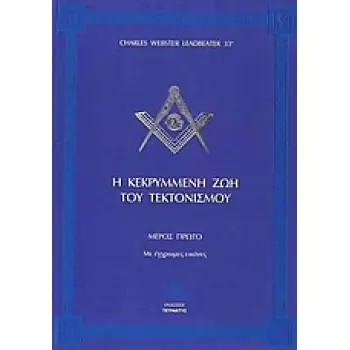 Η ΚΕΚΡΥΜΜΕΝΗ ΖΩΗ ΤΟΥ ΤΕΚΤΟΝΙΣΜΟΥ