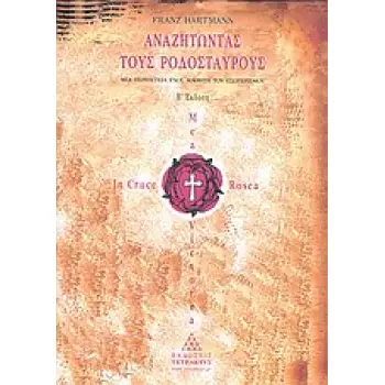 ΑΝΑΖΗΤΩΝΤΑΣ ΤΟΥΣ ΡΟΔΟΣΤΑΥΡΟΥΣ ΜΙΑ ΠΕΡΙΠΕΤΕΙΑ ΕΝΟΣ ΜΑΘΗΤΗ ΤΟΥ ΕΣΩΤΕΡΙΣΜΟΥ