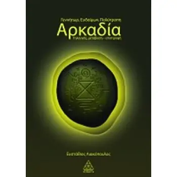 ΓΕΝΝΗΤΩΡ, ΕΥΔΑΙΜΩΝ, ΠΟΛΥΤΡΟΠΗ ΑΡΚΑΔΙΑ ΤΗΛΑΥΓΗΣ, ΜΕΤΑΒΑΣΗ - ΕΠΙΣΤΡΟΦΗ