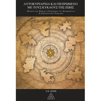 ΑΥΤΟΚΥΡΙΑΡΧΙΑ ΚΑΙ ΠΕΠΡΩΜΕΝΟ ΜΕ ΤΟΥΣ ΚΥΚΛΟΥΣ ΤΗΣ ΖΩΗΣ 2Η ΕΚΔΟΣΗ
