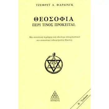 ΘΕΟΣΟΦΙΑ. ΠΕΡΙ ΤΙΝΟΣ ΠΡΟΚΕΙΤΑΙ; ΜΙΑ ΣΥΝΟΠΤΙΚΗ ΠΕΡΙΛΗΨΗ ΕΝΟΣ ΙΔΙΑΙΤΕΡΑ ΣΥΝΑΡΠΑΣΤΙΚΟΥ ΚΑΙ ΟΥΣΙΑΣΤΙΚΑ ΕΝΔΙΑΦΕΡΟΝΤΟΣ ΘΕΜΑΤΟΣ 2η ΕΚΔΟ