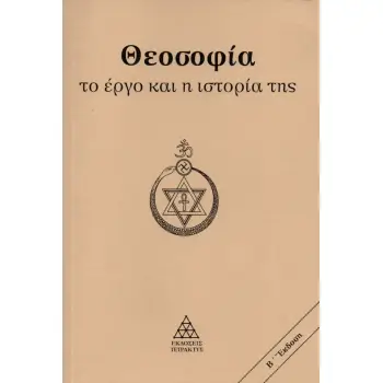 ΘΕΟΣΟΦΙΑ. ΤΟ ΕΡΓΟ ΚΑΙ Η ΙΣΤΟΡΙΑ ΤΗΣ 2η ΕΚΔΟΣΗ