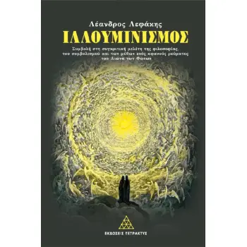 ΙΛΛΟΥΜΙΝΙΣΜΟΣ