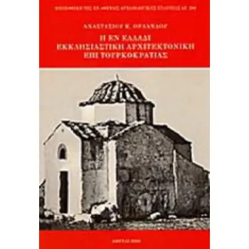Η ΕΝ ΕΛΛΑΔΙ ΕΚΚΛΗΣΙΑΣΤΙΚΗ ΑΡΧΙΤΕΚΤΟΝΙΚΗ ΕΠΙ ΤΟΥΡΚΟΚΡΑΤΙΑΣ