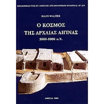 Ο ΚΟΣΜΟΣ ΤΗΣ ΑΡΧΑΙΑΣ ΑΙΓΙΝΑΣ : 3000-1000 Π.Χ.