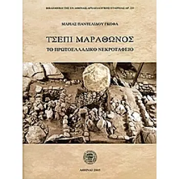 ΤΣΕΠΙ ΜΑΡΑΘΩΝΟΣ ΤΟ ΠΡΩΤΟΕΛΛΑΔΙΚΟ ΝΕΚΡΟΤΑΦΕΙΟ