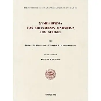 ΣΥΜΠΛΗΡΩΜΑ ΤΩΝ ΕΠΙΤΥΜΒΙΩΝ ΜΝΗΜΕΙΩΝ ΤΗΣ ΑΤΤΙΚΗΣ
