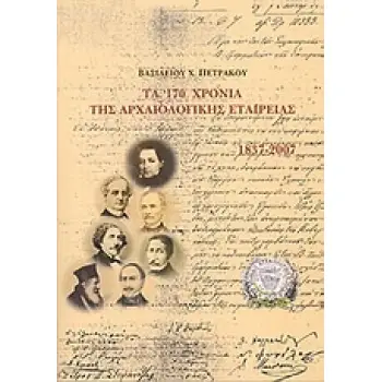 ΤΑ 170 ΧΡΟΝΙΑ ΤΗΣ ΑΡΧΑΙΟΛΟΓΙΚΗΣ ΕΤΑΙΡΕΙΑΣ 1837-2007 ΒΙΒΛΙΟΘΗΚΗ ΤΗΣ ΕΝ ΑΘΗΝΑΙΣ ΑΡΧΑΙΟΛΟΓΙΚΗΣ ΕΤΑΙΡΕΙΑΣ