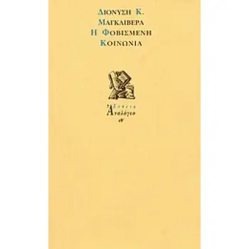 Η ΦΟΒΙΣΜΕΝΗ ΚΟΙΝΩΝΙΑ ΑΝΑΛΟΓΙΟ 1Η ΕΚΔΟΣΗ