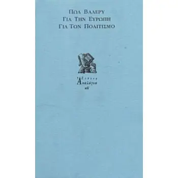 ΓΙΑ ΤΗΝ ΕΥΡΩΠΗ, ΓΙΑ ΤΟΝ ΠΟΛΙΤΙΣΜΟ