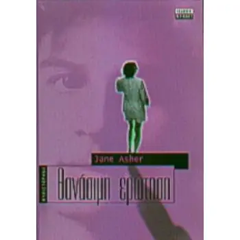 ΘΑΝΑΣΙΜΗ ΕΡΩΤΗΣΗ ΜΥΘΙΣΤΟΡΗΜΑ