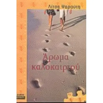 ΑΡΩΜΑ ΚΑΛΟΚΑΙΡΙΟΥ ΜΕΛΙΣΣΕΣ