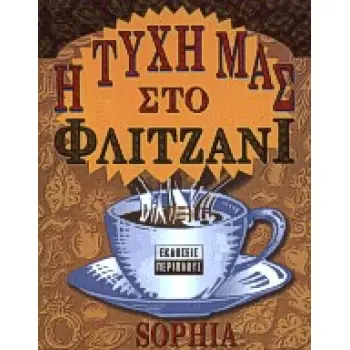 Η ΤΥΧΗ ΜΑΣ ΣΤΟ ΦΛΙΤΖΑΝΙ ΜΕΤΑΦΥΣΙΚΗ