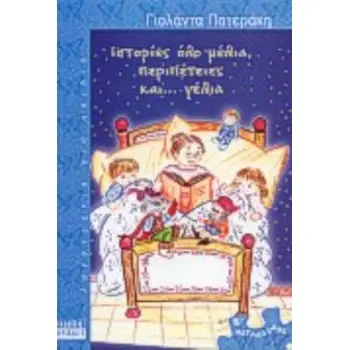 ΙΣΤΟΡΙΕΣ ΟΛΟ ΜΕΛΙΑ ΠΕΡΙΠΕΤΕΙΕΣ ΚΑΙ ΓΕΛΙΑ ( ΠΕΤΑΛΟΥΔΕΣ 2 / ΣΕ