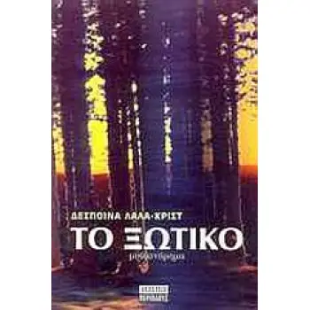 ΤΟ ΞΩΤΙΚΟ ΜΥΘΙΣΤΟΡΗΜΑ ΛΟΓΟΤΕΧΝΙΑ / ΣΥΓΧΡΟΝΗ / ΕΛΛΗΝΙΚΗ