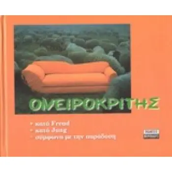 ΟΝΕΙΡΟΚΡΙΤΗΣ ΕΡΜΗΝΕΙΕΣ ΚΑΤΑ FREUD, JUNG ΚΑΙ ΣΥΜΦΩΝΑ ΜΕ ΤΗΝ ΠΑΡΑΔΟΣΗ LIFE STYLE