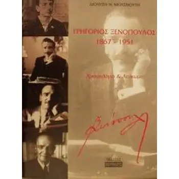 ΓΡΗΓΟΡΙΟΣ ΞΕΝΟΠΟΥΛΟΣ 1867-1951 ΧΡΟΝΟΛΟΓΙΟ ΚΑΙ ΛΕΥΚΩΜΑ ΠΡΟΣΩΠΑ ΤΟΥ 20ΟΥ ΑΙΩΝΑ