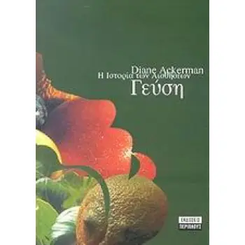 Η ΙΣΤΟΡΙΑ ΤΩΝ ΑΙΣΘΗΣΕΩΝ, ΓΕΥΣΗ