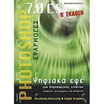PHOTOSHOP 7.0, CS ΕΦΑΡΜΟΓΕΣ ΨΗΦΙΑΚΑ ΕΦΕ ΓΙΑ ΔΗΜΙΟΥΡΓΟΥΣ ΕΙΚΟΝΩΝ (ΓΡΑΦΙΣΤΕΣ, ΦΩΤΟΓΡΑΦΟΥΣ, WEB DESIGNERS) 2Η ΕΚΔΟΣΗ