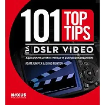 101 TOP TIPS ΓΙΑ DSLR VIDEO ΔΗΜΙΟΥΡΓΗΣΤΕ ΜΟΝΑΔΙΚΑ VIDEO ΜΕ ΤΗ ΦΩΤΟΓΡΑΦΙΚΗ ΣΑΣ ΜΗΧΑΝΗ