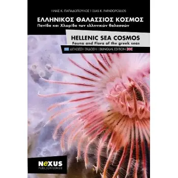 ΕΛΛΗΝΙΚΟΣ ΘΑΛΑΣΣΙΟΣ ΚΟΣΜΟΣ: ΠΑΝΙΔΑ ΚΑΙ ΧΛΩΡΙΔΑ ΤΩΝ ΕΛΛΗΝΙΚΩΝ ΘΑΛΑΣΣΩΝ