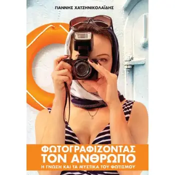 ΦΩΤΟΓΡΑΦΙΖΟΝΤΑΣ ΤΟΝ ΑΝΘΡΩΠΟ – Η ΓΝΩΣΗ ΚΑΙ ΤΑ ΜΥΣΤΙΚΑ ΤΟΥ ΦΩΤΙΣΜΟΥ