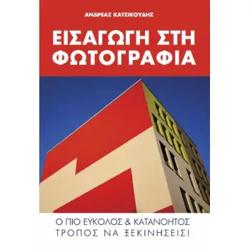 ΕΙΣΑΓΩΓΗ ΣΤΗ ΦΩΤΟΓΡΑΦΙΑ