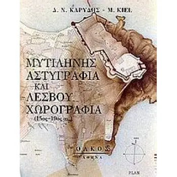 ΜΥΤΙΛΗΝΗΣ ΑΣΤΥΓΡΑΦΙΑ ΚΑΙ ΛΕΣΒΟΥ ΧΩΡΟΓΡΑΦΙΑ 15ΟΣ-19ΟΣ ΑΙ.: ΜΕ ΒΑΣΗ ΑΔΗΜΟΣΙΕΥΤΕΣ ΟΘΩΜΑΝΙΚΕΣ ΚΑΙ ΓΑΛΛΙΚΕΣ ΑΡΧΕΙΑΚΕΣ ΠΗΓΕΣ