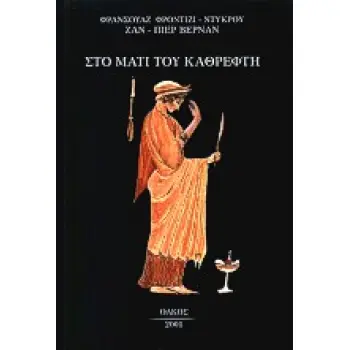 ΣΤΟ ΜΑΤΙ ΤΟΥ ΚΑΘΡΕΦΤΗ 2Η ΕΚΔΟΣΗ