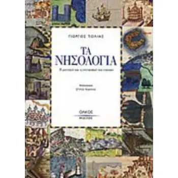 ΤΑ ΝΗΣΟΛΟΓΙΑ Η ΜΟΝΑΞΙΑ ΚΑΙ Η ΣΥΝΤΡΟΦΙΑ ΤΩΝ ΝΗΣΙΩΝ