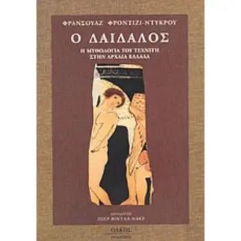 Ο ΔΑΙΔΑΛΟΣ Η ΜΥΘΟΛΟΓΙΑ ΤΟΥ ΒΙΟΤΕΧΝΗ ΣΤΗΝ ΑΡΧΑΙΑ ΕΛΛΑΔΑ