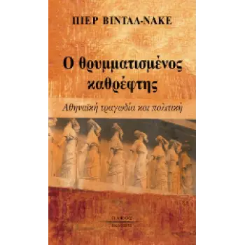 Ο ΘΡΥΜΜΑΤΙΣΜΕΝΟΣ ΚΑΘΡΕΦΤΗΣ ΑΘΗΝΑΙΚΗ ΤΡΑΓΩΔΙΑ ΚΑΙ ΠΟΛΙΤΙΚΗ 2Η ΕΚΔΟΣΗ