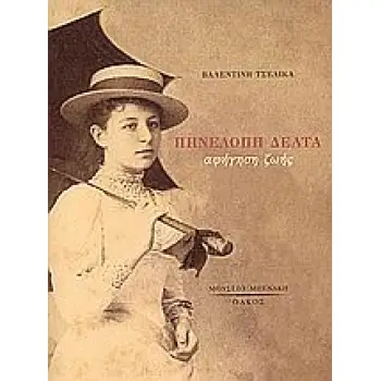 ΠΗΝΕΛΟΠΗ ΔΕΛΤΑ ΑΦΗΓΗΣΗ ΖΩΗΣ 2Η ΕΚΔΟΣΗ