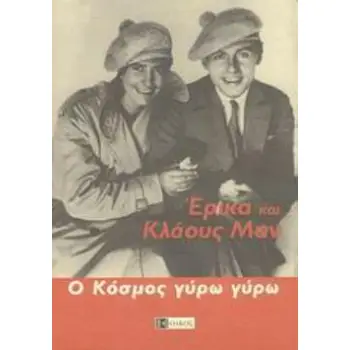 Ο ΚΟΣΜΟΣ ΓΥΡΩ ΓΥΡΩ -Η ΠΕΡΙΠΕΤΕΙΑ ΕΝΟΣ ΤΑΞΙΔΙΟΥ