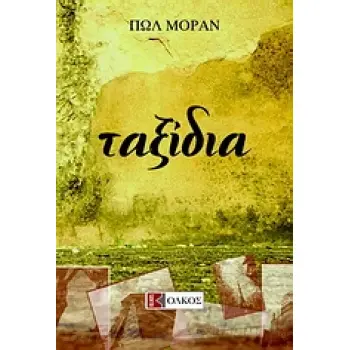 ΤΑΞΙΔΙΑ ΞΕΝΗ ΛΟΓΟΤΕΧΝΙΑ