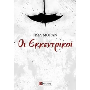 ΟΙ ΕΚΚΕΝΤΡΙΚΟΙ ΣΚΗΝΕΣ ΑΠΟ ΤΗΝ ΚΟΣΜΟΠΟΛΙΤΙΚΗ ΖΩΗ ΤΩΝ ΜΠΟΕΜ ΞΕΝΗ ΛΟΓΟΤΕΧΝΙΑ