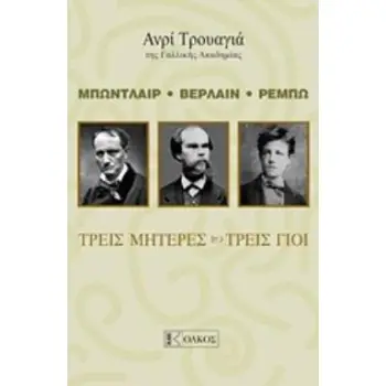 ΜΠΩΝΤΛΑΙΡ, ΒΕΡΛΑΙΝ , ΡΕΜΠΩ: ΤΡΕΙΣ ΜΗΤΕΡΕΣ, ΤΡΕΙΣ ΓΙΟΙ