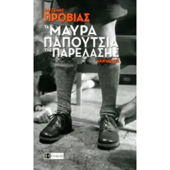 ΤΑ ΜΑΥΡΑ ΠΑΠΟΥΤΣΙΑ ΤΗΣ ΠΑΡΕΛΑΣΗΣ