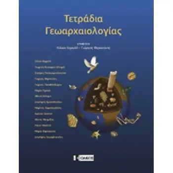 ΤΕΤΡΑΔΙΑ ΓΕΩΑΡΧΑΙΟΛΟΓΙΑΣ