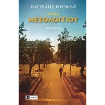 ΠΛΑΤΕΙΑ ΜΕΣΟΛΟΓΓΙΟΥ