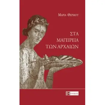 ΣΤΑ ΜΑΓΕΙΡΕΙΑ ΤΩΝ ΑΡΧΑΙΩΝ