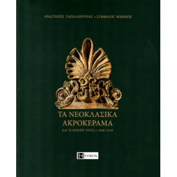 ΤΑ ΝΕΟΚΛΑΣΙΚΑ ΑΚΡΟΚΕΡΑΜΑ ΚΑΙ Η ΕΠΟΧΗ ΤΟΥΣ. 1830-1930