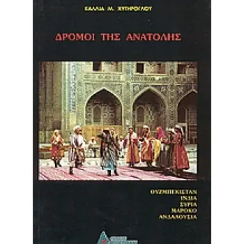 ΔΡΟΜΟΙ ΤΗΣ ΑΝΑΤΟΛΗΣ