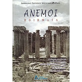 ΆΝΕΜΟΙ